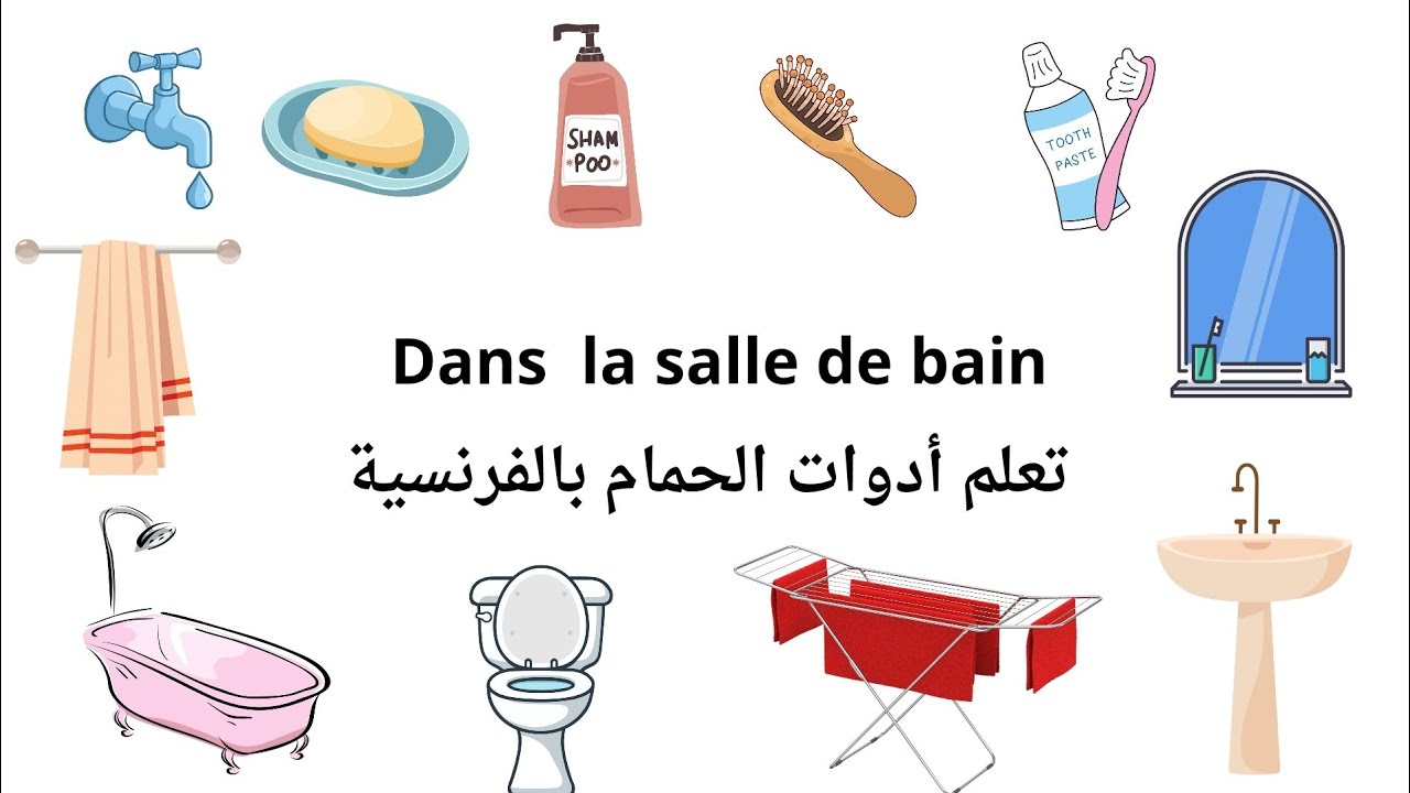 تعلم ادوات الحمام بالفرنسية بالصوت والصورة للمبتدئين