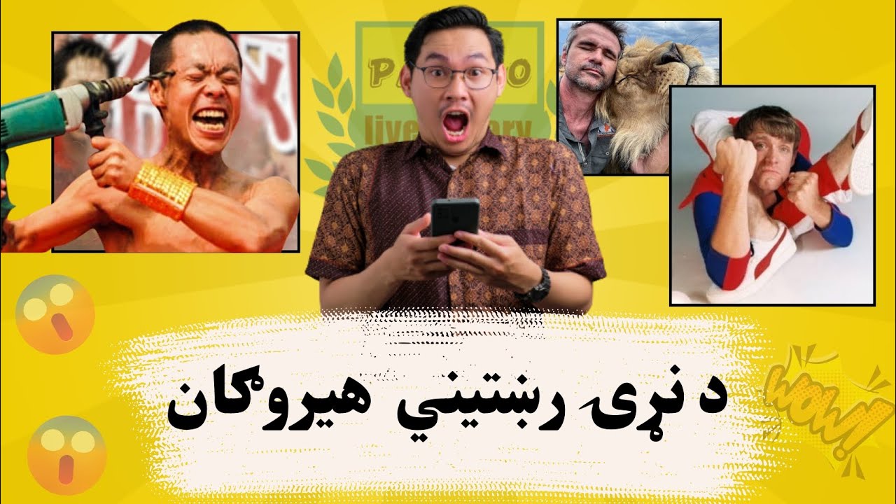 د نړۍ پنځه رښتيني هيروګان| Five real heroes of the world | pashto live library