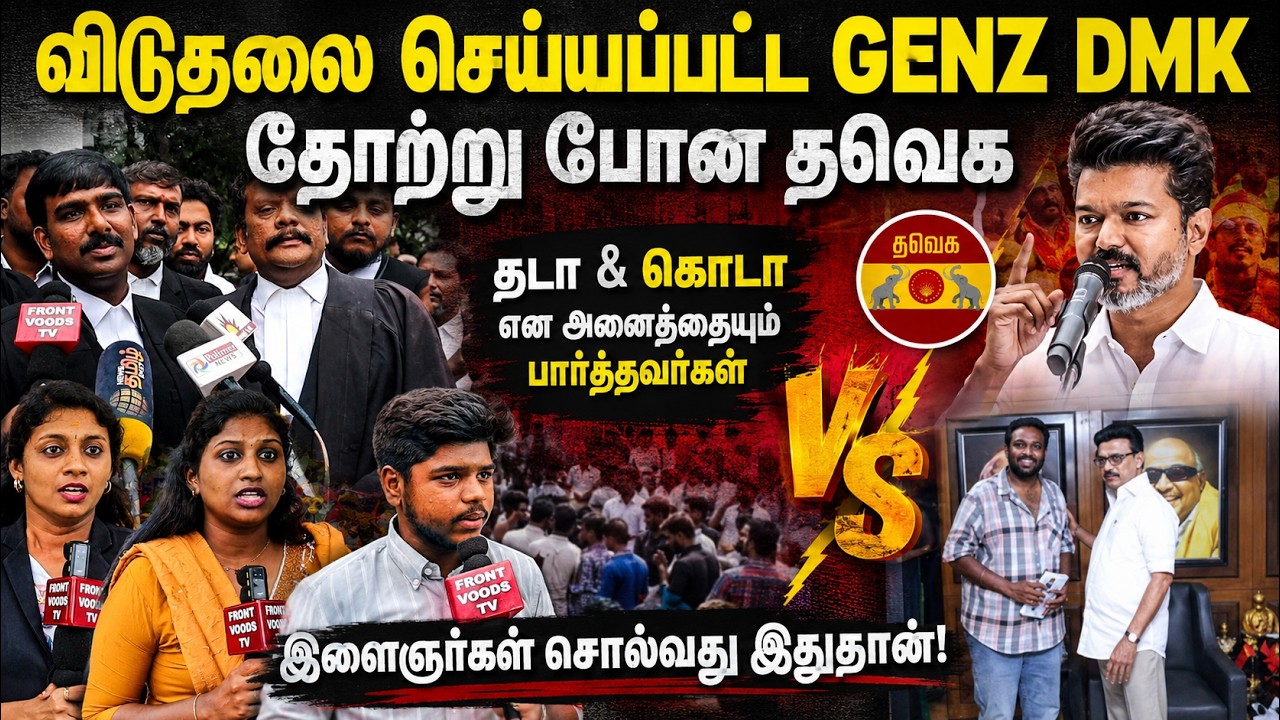 விடுதலை செய்யப்பட்ட GENZ DMK | தோற்று போன தவெக | CM VIJAY | GENZ DMK| TAMILANPRESANNA | RJ SARAN
