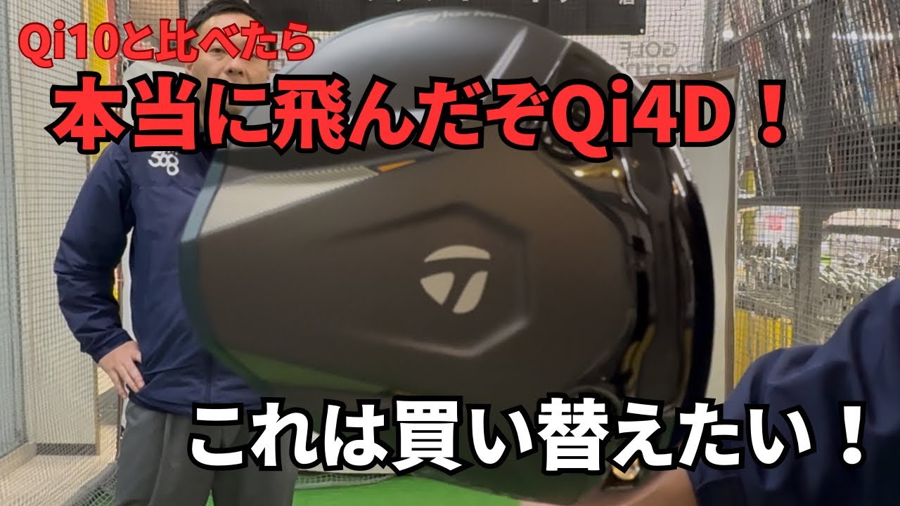 【最新モデル試打】2026テーラーメイドQi4Dを新旧比較してみました！