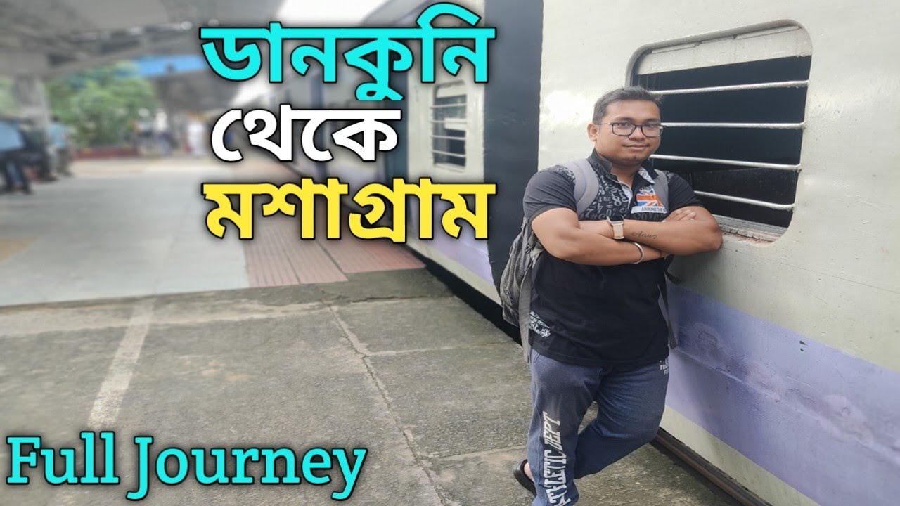 36081 ডানকুনি থেকে মশাগ্রাম লোকাল ট্রেনে জার্নি |HOWRAH TO MASAGRAM LOCAL TRAIN JOURNEY