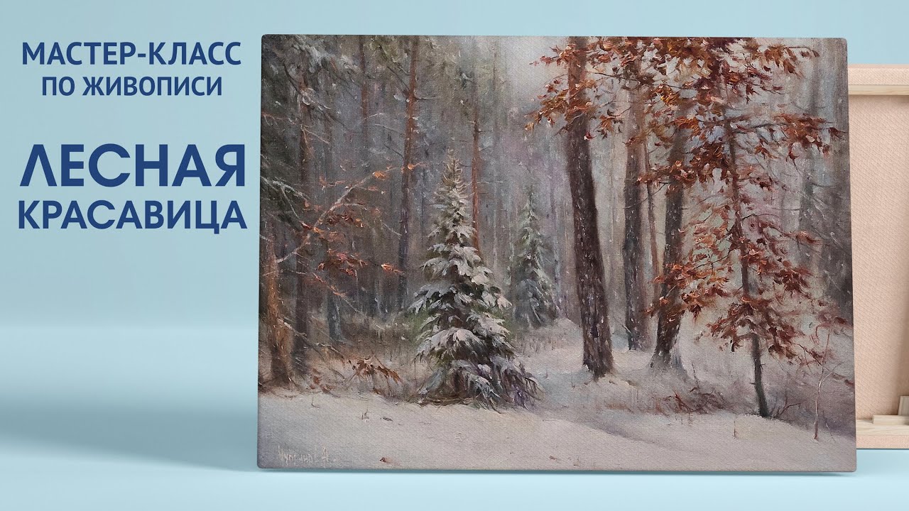 Мастер-класс по живописи 
