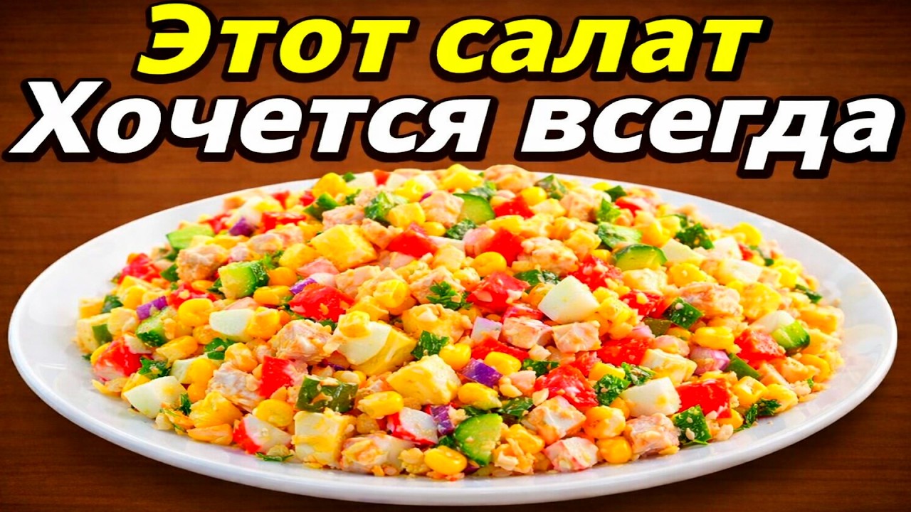 Этот салат — серьёзный конкурент Цезарю | Готовлю постоянно