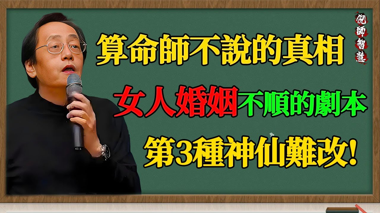 倪海廈：算命師不敢說的婚姻真相！女人婚姻不順的5種「典型劇本」，第3種神仙看了也搖頭！#倪海廈 #倪師 #紫微鬥數 #婚姻 #感情 #命理 #夫妻宮 #風水 #改運 #女強人 #兩性關係