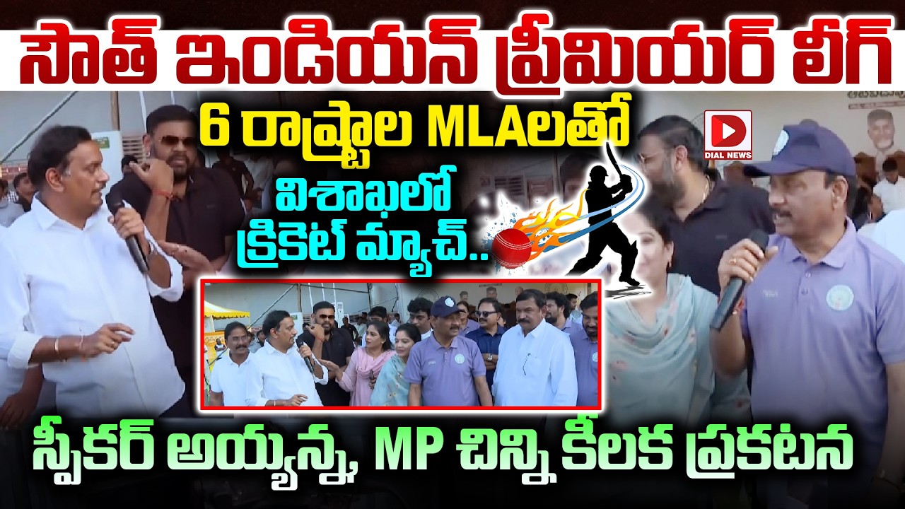 సౌత్ 6 రాష్ట్రాల MLAలతో విశాఖలో క్రికెట్ మ్యాచ్ || Cricket match in Visakhapatnam with MLAs || Dial