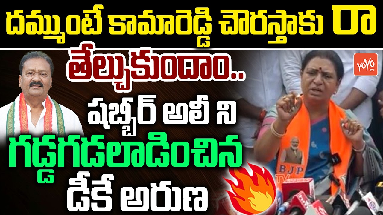 MP DK Aruna FIRING Comments On Shabbir Ali Over Kamareddy MLA Attack | CM Revanth Reddy | YOYOTV