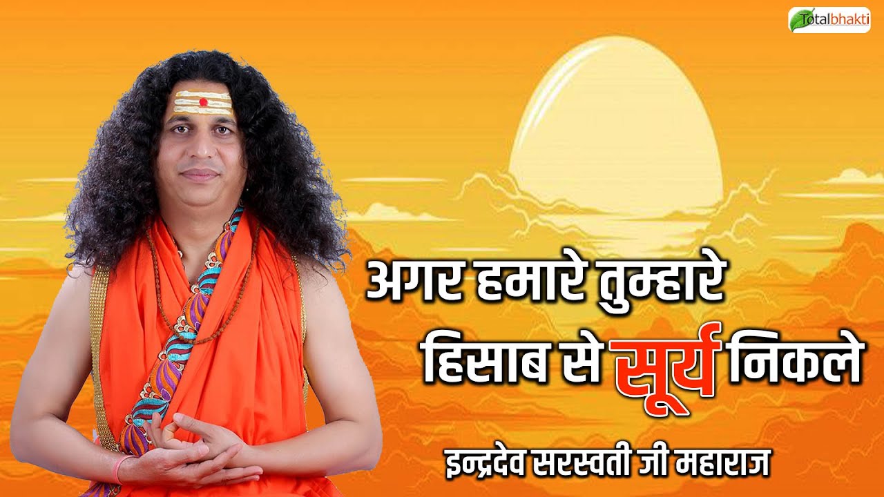 अगर हमारे तुम्हारे हिसाब से सूर्य निकले | Thoughts | Indradev Saraswati Ji Maharaj | Chhattisgarh
