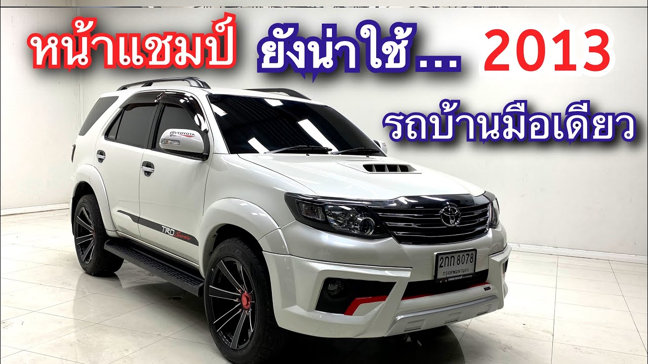 Toyota Fortuner 3.0v 2013 โฉมแชมป์ #toyotafortuner #ฟอร์จูนเนอร์มือสอง #รถมือสอง