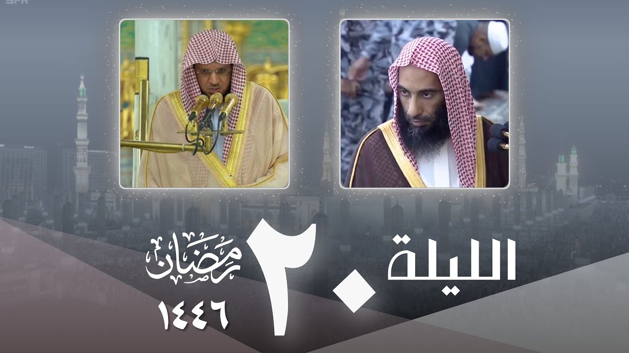 صلاة التراويح كاملة من الحرم النبوي ليلة 20 رمضان 1446 - أحمد بن طالب حميد - عبدالمحسن القاسم