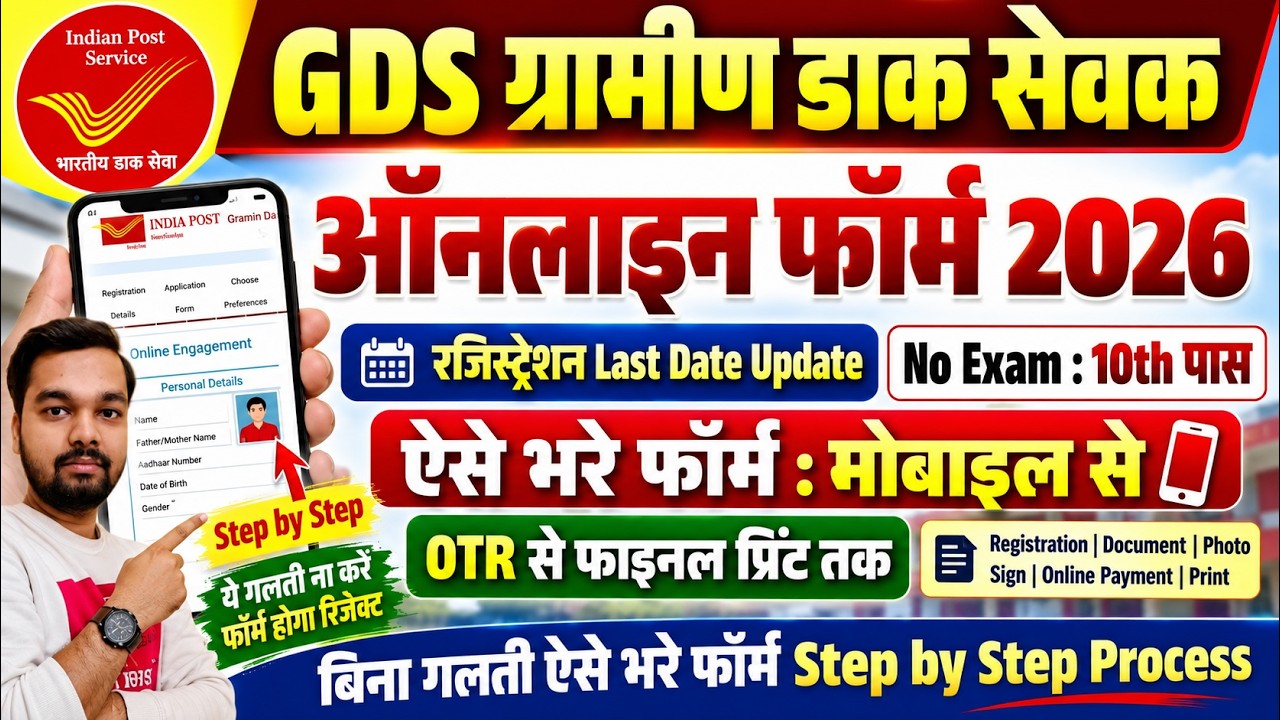 How to Fill Out the Post Office GDS Online Form 2026 | Gramin Dak Sevak Form Fill Up 2026 | GDS F...