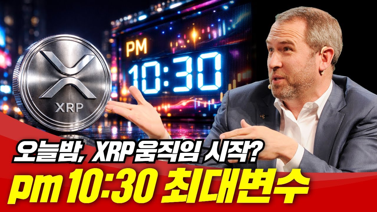 오늘밤 XRP 움직인다? pm 10시30분 최대변수 #XRP