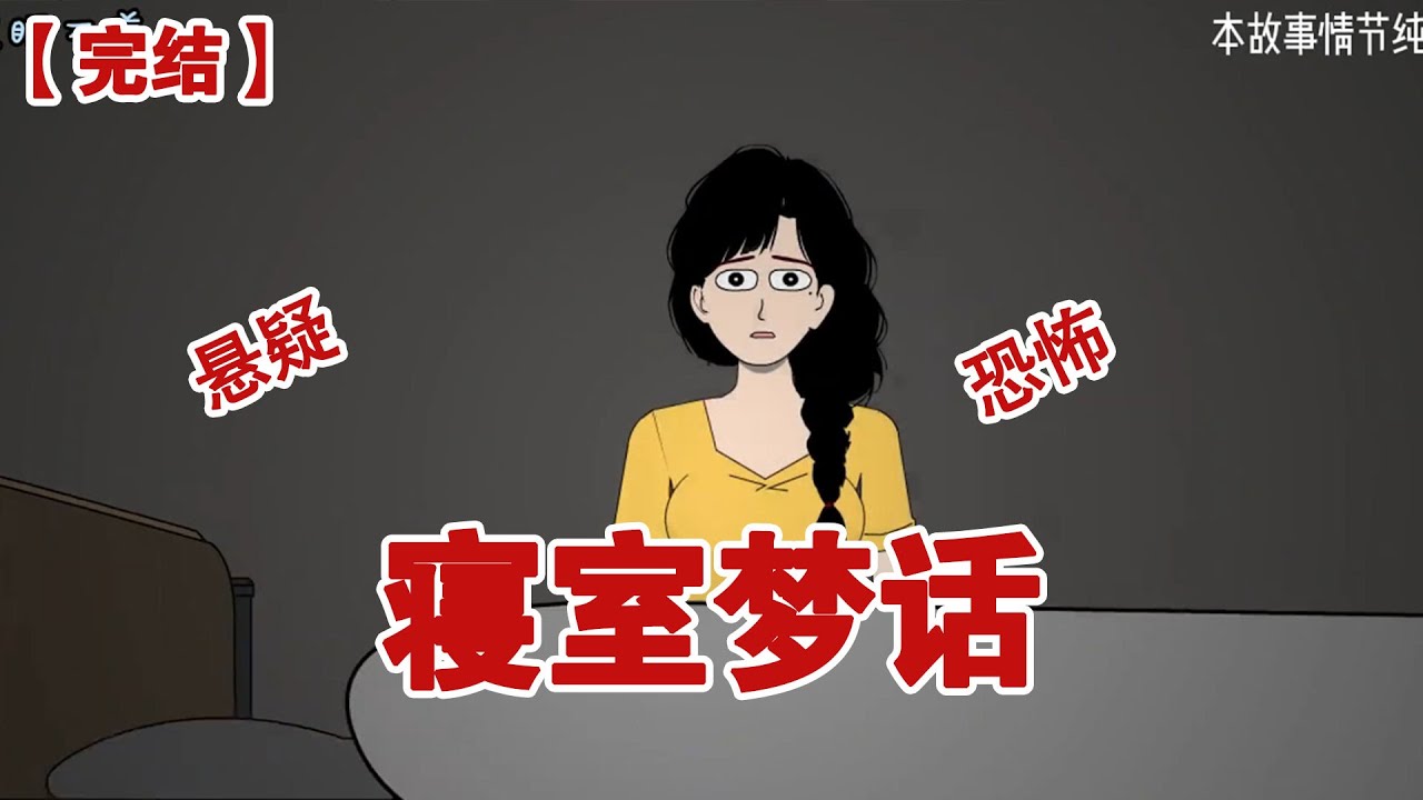 【完结】《寝室梦话》大学四人寝，深夜，室友突然说梦话，别吵了行不行，另一室友居然接上了她的梦话#动画 #小说 #悬疑#凶杀#恐怖#灵异讲述屋