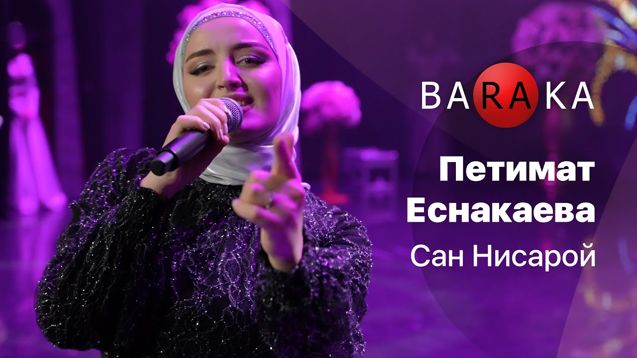 Петимат Еснакаева - Сан Нисарой 🔴@baraka_films