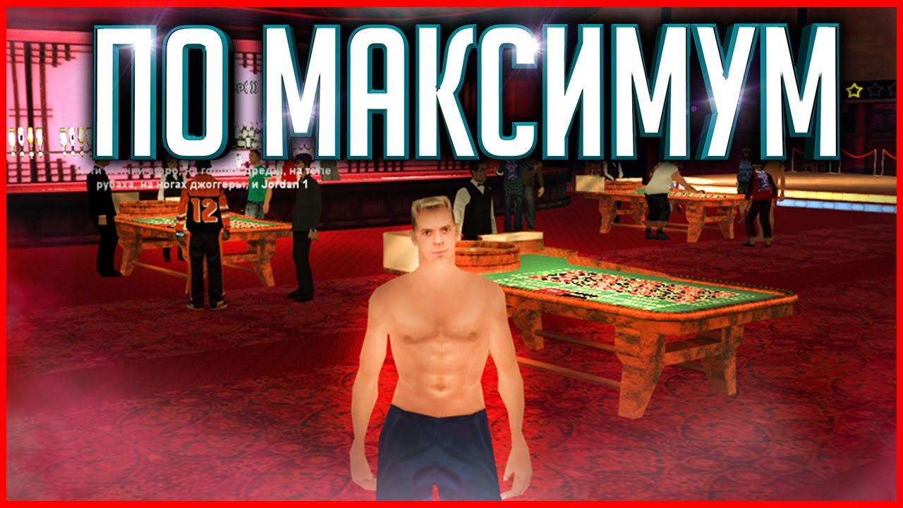 ИГРАЕМ НА КРУПНЫЕ СТАВКИ! И ДАЖЕ ВА-БАНК! (GTA SA) Trinity Rp