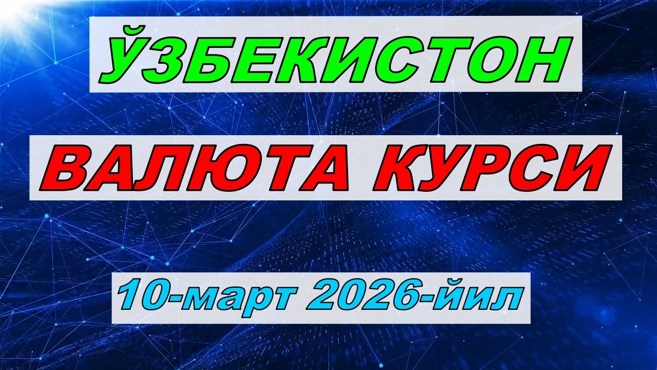 10-март Ўзбекистон Валюта курси | Evro Rubl Dollar kursi bugun | #uzbekistan #dollar #valyutaqur