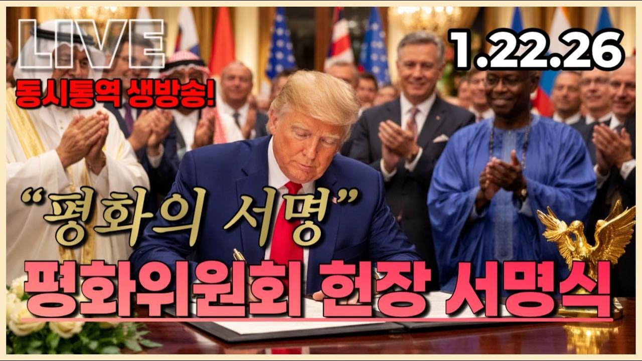 [LIVE] 트럼프 대통령 평화위원회 헌장 서명식 동시통역 방송