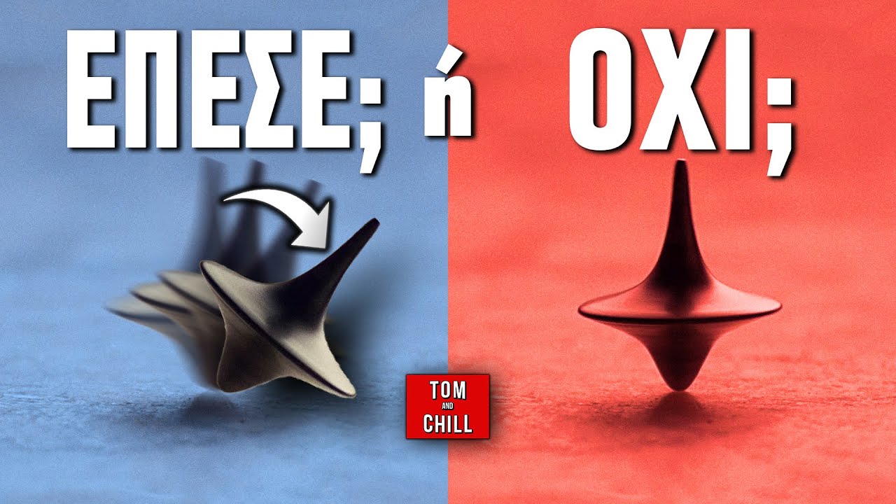 INCEPTION / ΜΕΓΑΛΑ Κινηματογραφικά Ερωτήματα