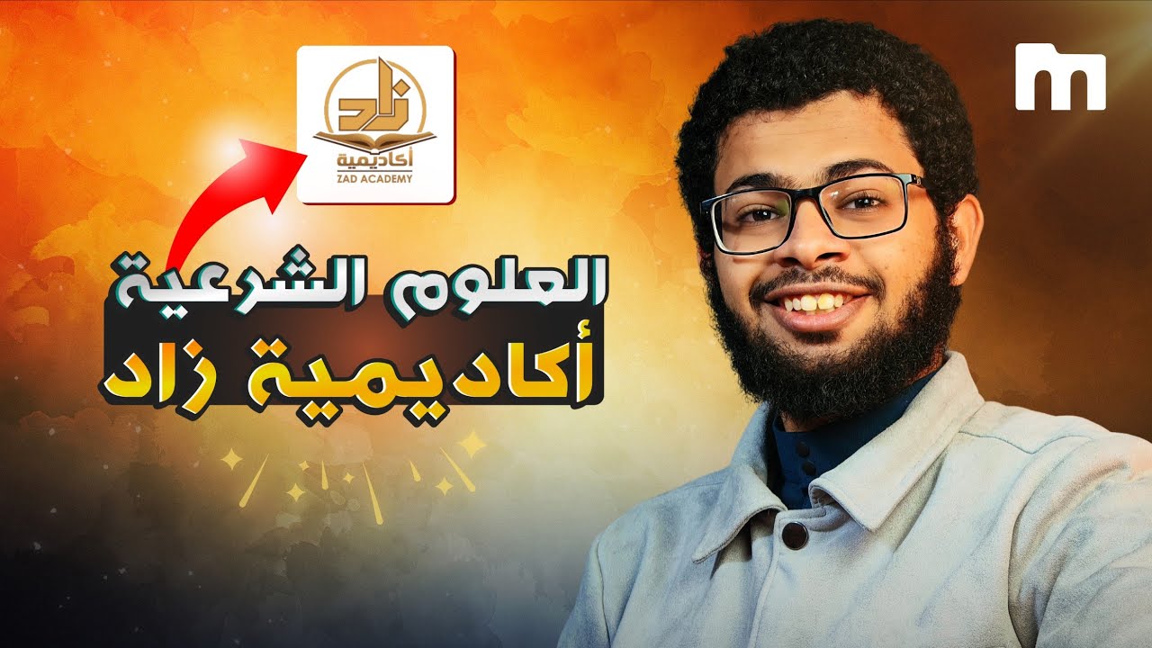 أكاديمية زاد | أفضل منصة لتعلم العلوم الشرعية خطوة بخطوة