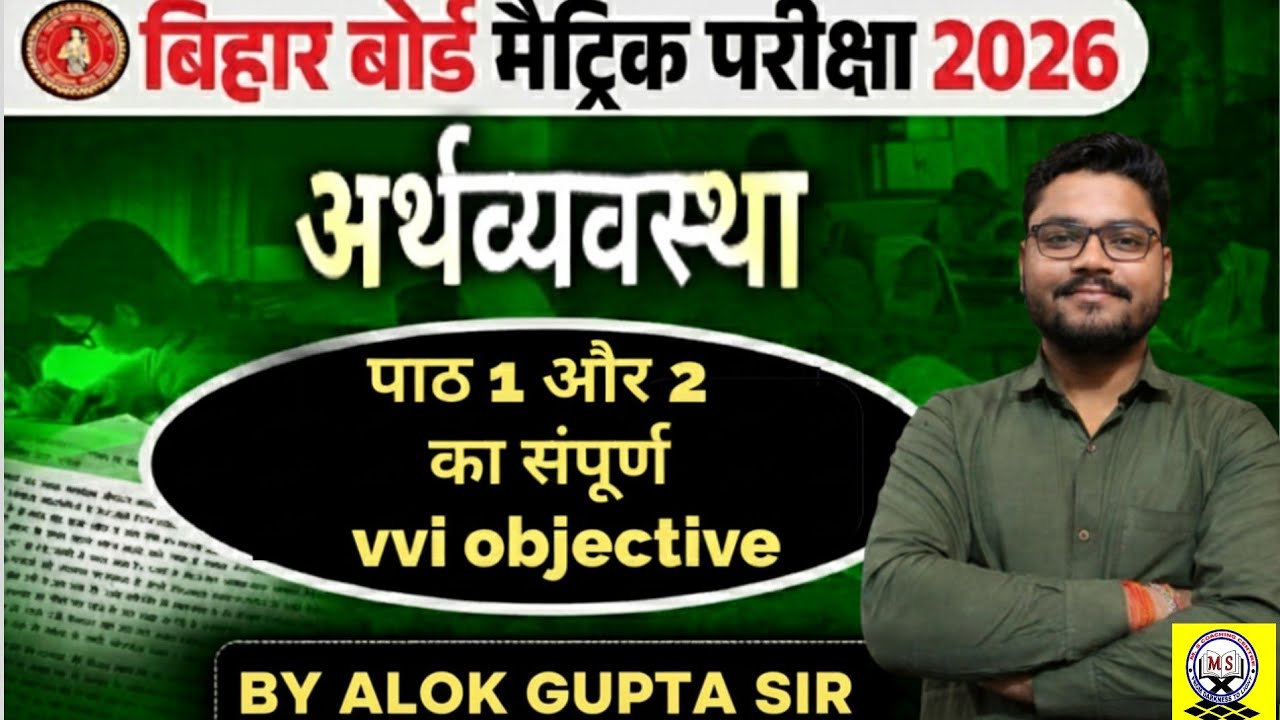 बिहार बोर्ड मैट्रिक परीक्षा 2026 | अर्थव्यवस्था पाठ 1 & 2 | VVI Objective | Economics Class10 2026 |