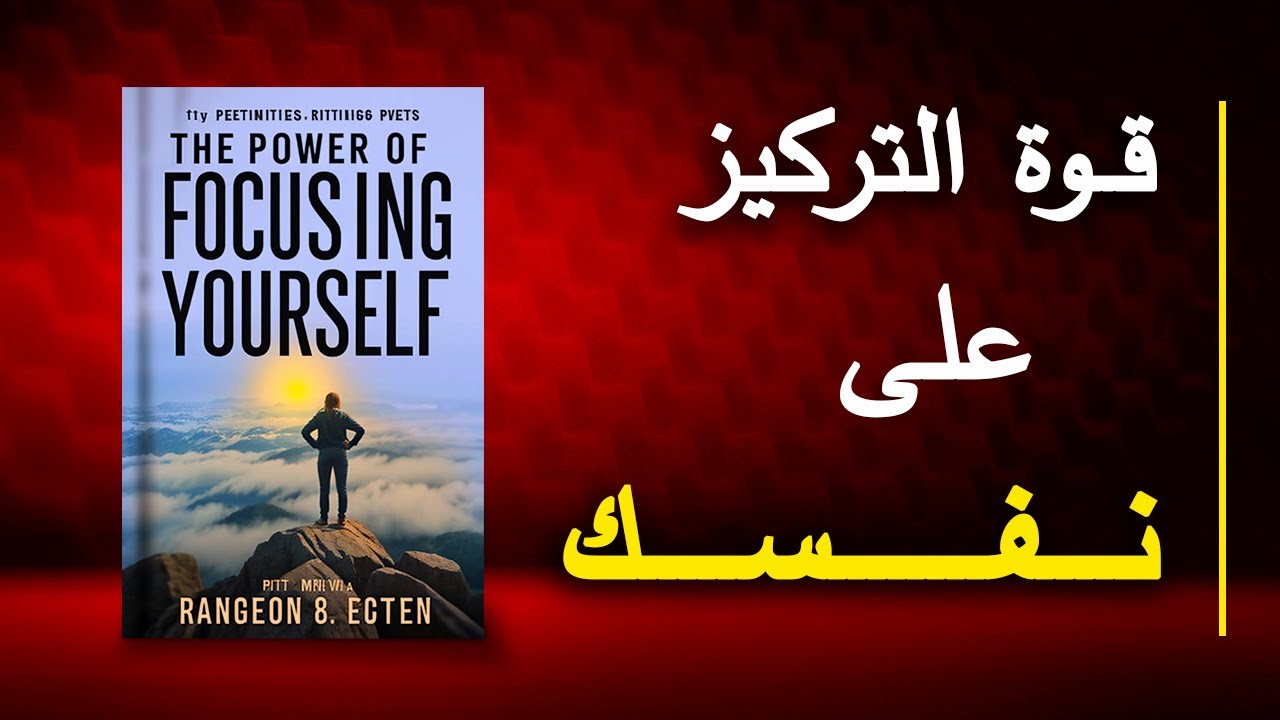 قوة التركيز على نفسك وأحلامك! ماذا يحدث عندما تركز على نفسك حقًا؟ (كتاب صوتي)