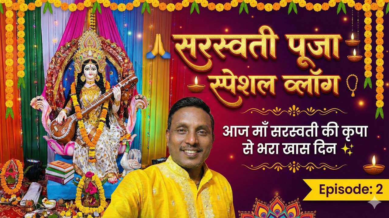 🙏 सरस्वती पूजा स्पेशल व्लॉग 📿आज माँ सरस्वती की कृपा से भरा खास दिन ✨Episode: 2