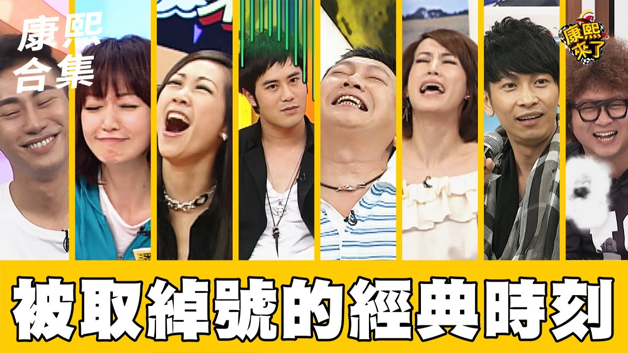 【#ㄎㄧㄤ精彩 1406】妳不要再笑了!! 被取綽號的經典時刻