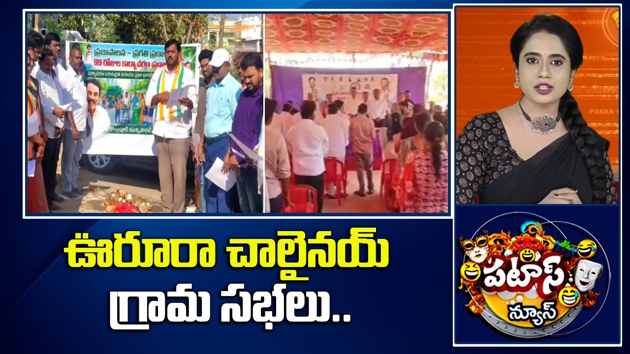 Grama Sabha In Telangana | CM Revanth Reddy | Patas News | 10TV News