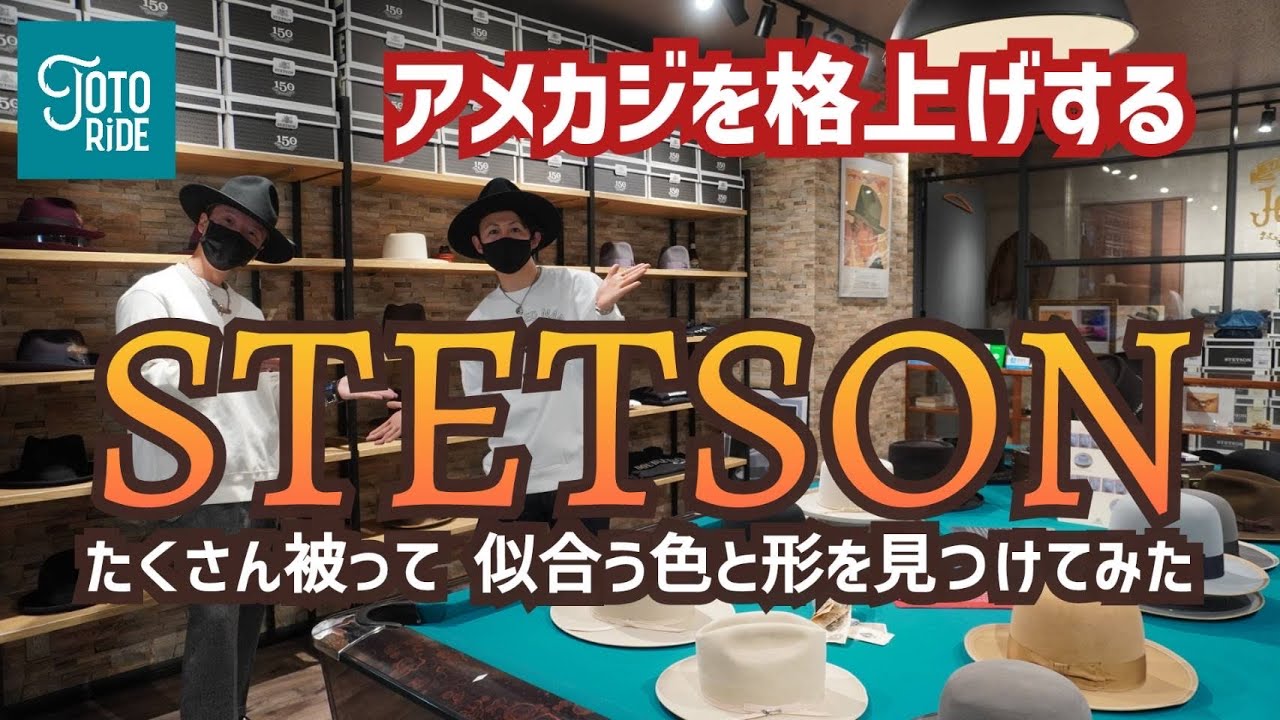 アメカジを格上げ！STETSONをたくさん被って、似合う色と形を見つけてみた！後編