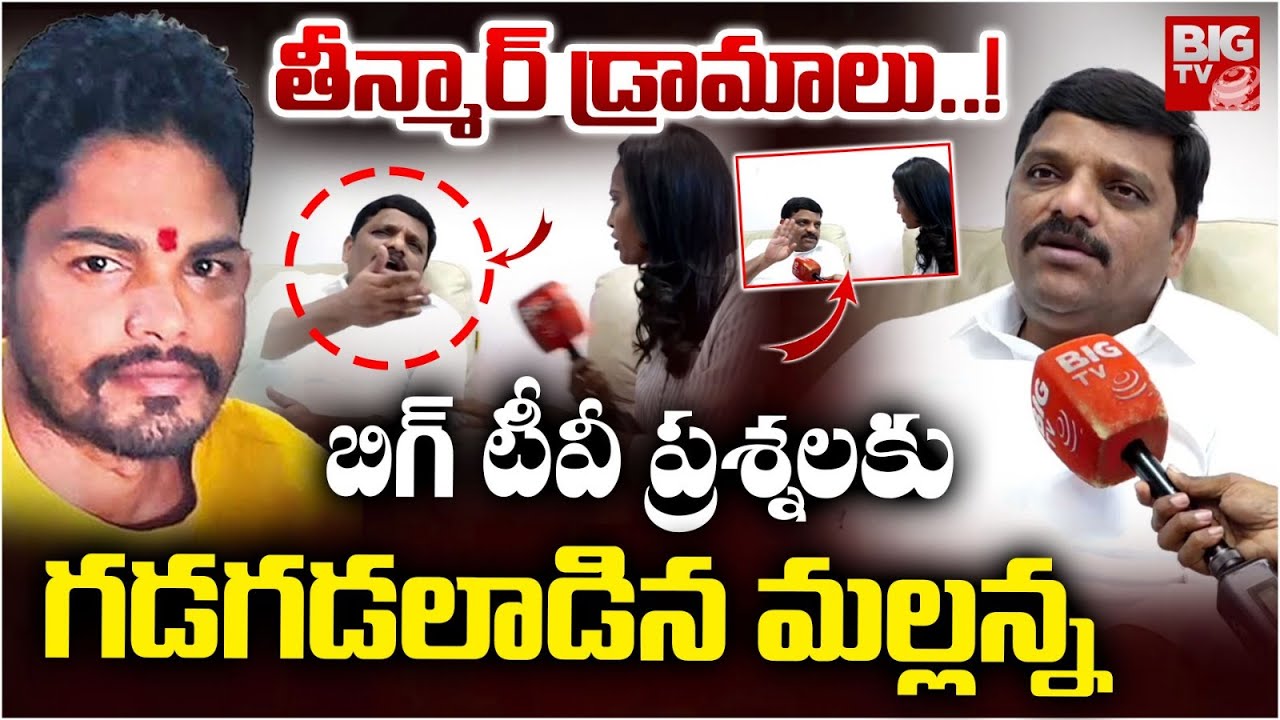 ఇంటర్వ్యూలో అసలేం జరిగింది ? | Teenmaar Mallanna Rude Behaviour With BIG TV Lady Reporter | BIG TV