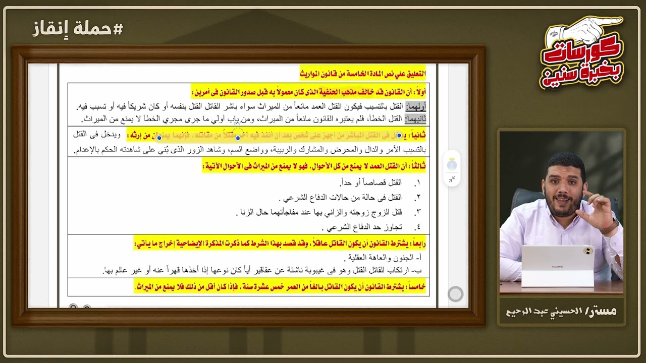 علم الميراث - موانع الميراث