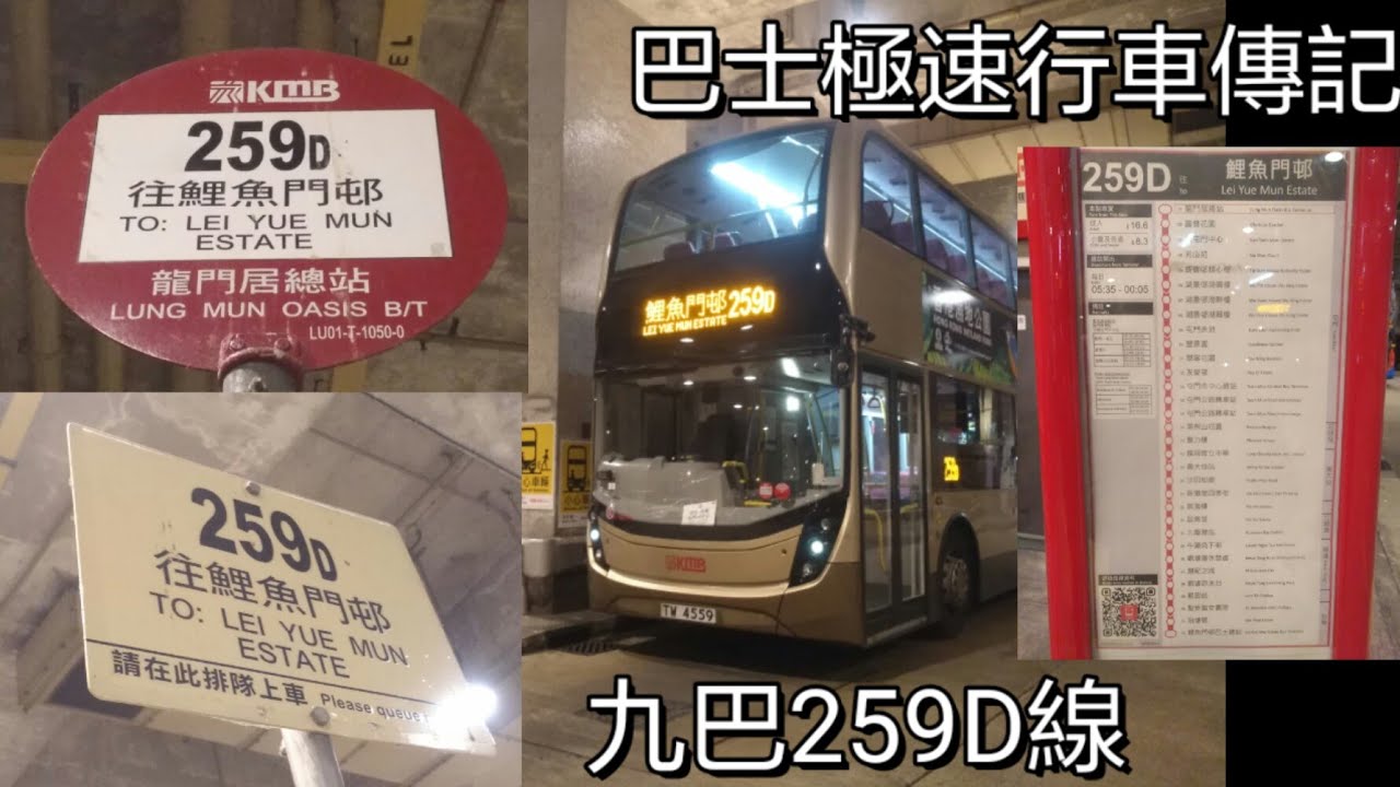 [首試尾車.紮營前夕]  巴士極速行車傳記➖九巴259D線