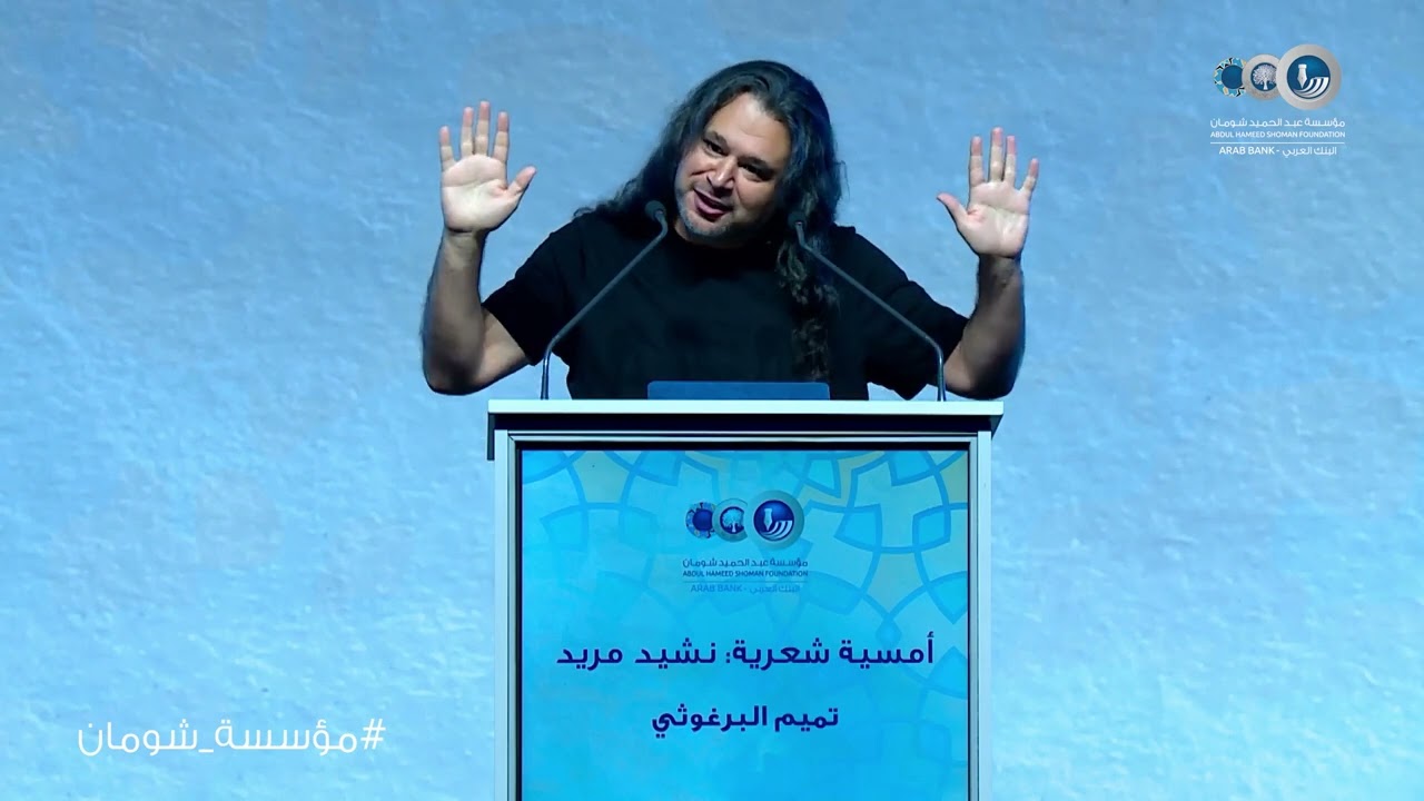 نشيد مريد - أمسية شعرية للشاعر تميم البرغوثي