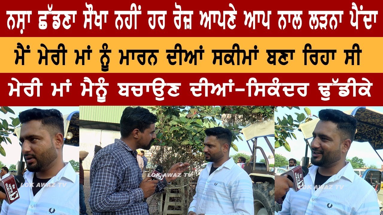 ਨਸ਼ਾ ਛੱਡਣਾ ਸੌਖਾ ਨਹੀਂ,ਹਰ ਰੋਜ਼ ਆਪਣੇ-ਆਪ ਨਾਲ ਲੜਨਾ ਪੈਂਦਾ-ਸਿਕੰਦਰ ਢੁੱਡੀਕੇ | Lok Awaz Tv |