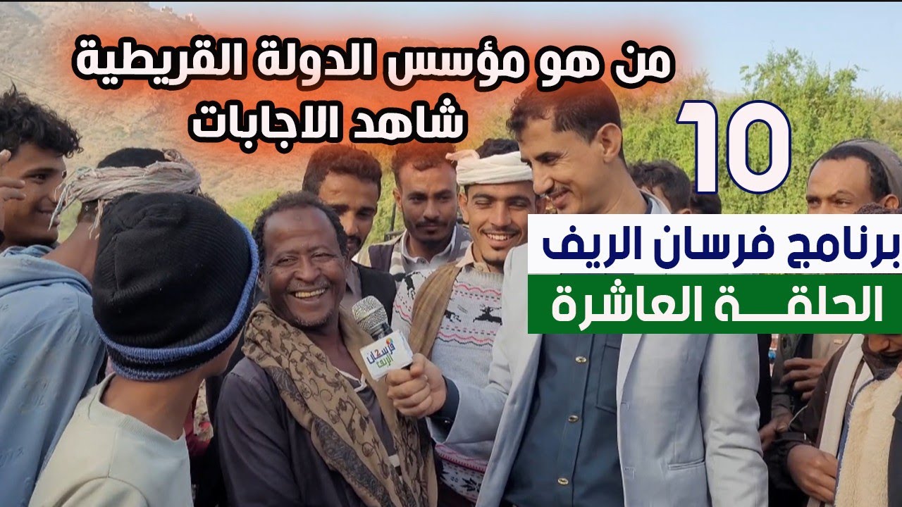 مالا تعرفه عن وادي عيان بالمحويت |الحلقة العاشرة |برنامج فرسان الريف
