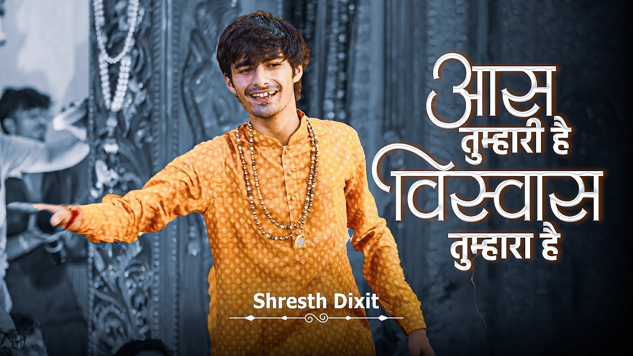 Ek Ass Tumhari Hai | एक आस तुम्हारी है विश्वास तुम्हारा है - Shresth Dixit