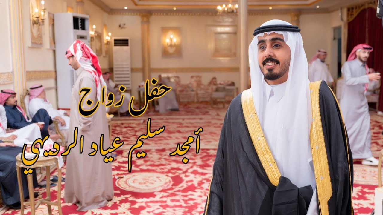 حفل زواج/  أمجد سليم عياد الرديهي - HD 1080p