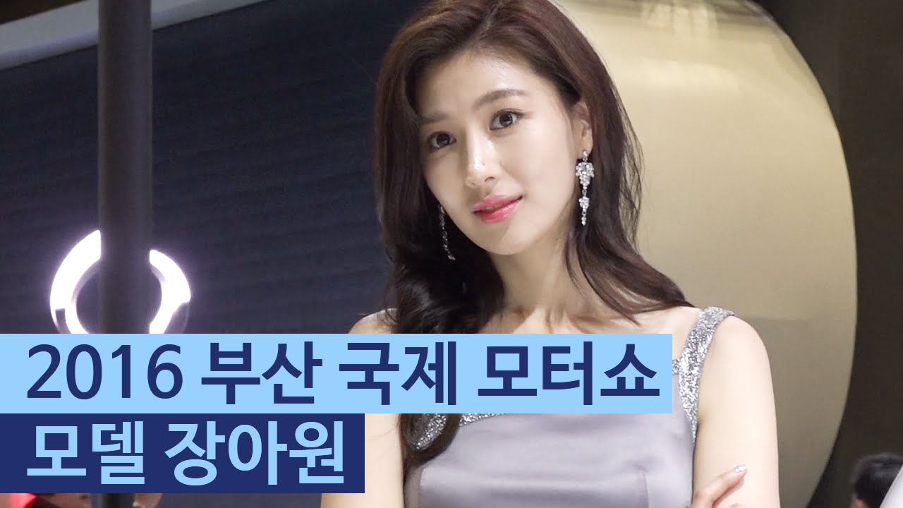 2016 부산국제모터쇼 - 장아원