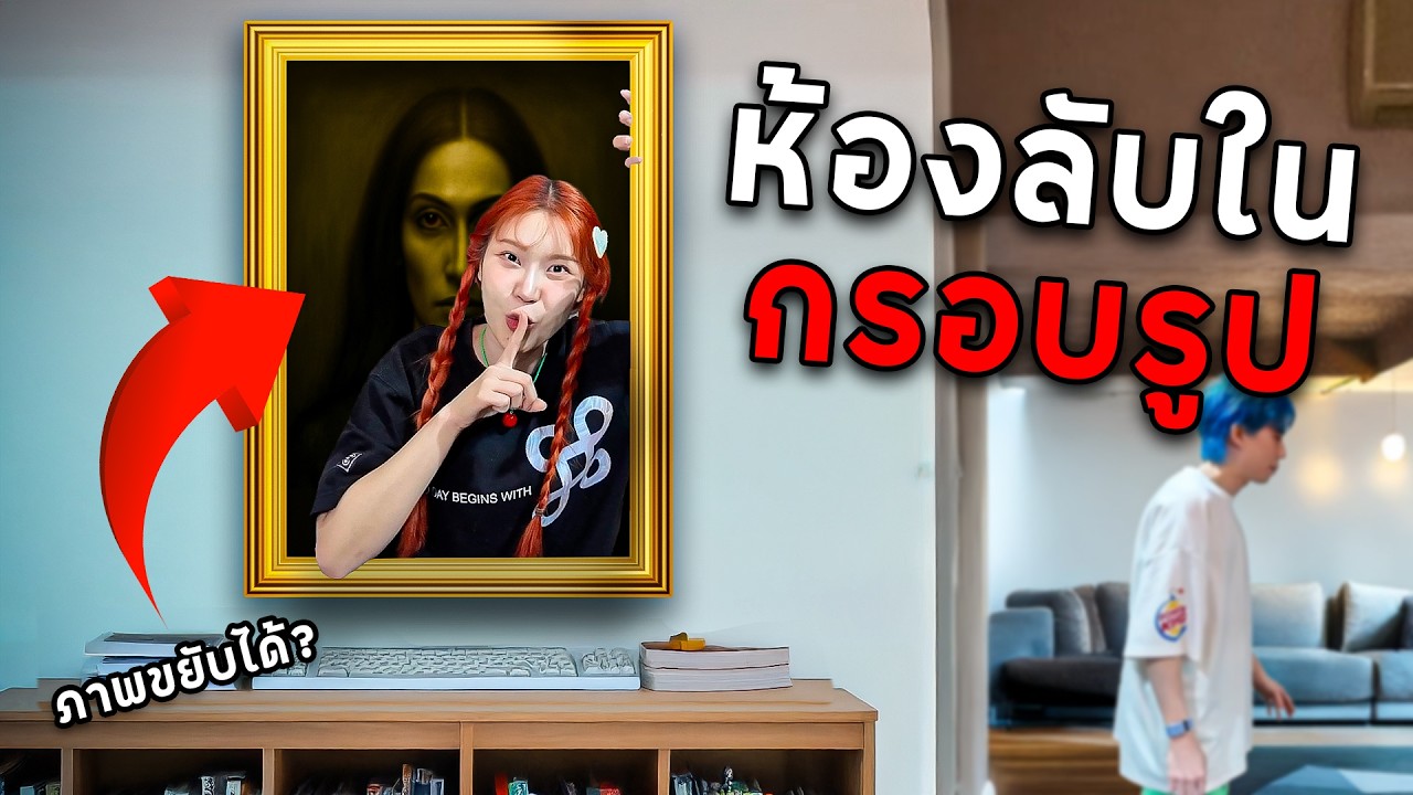 แอบสร้างห้องลับในกรอบรูปภาพผีสิง ภาพขยับได้เอง หลอนมาก!
