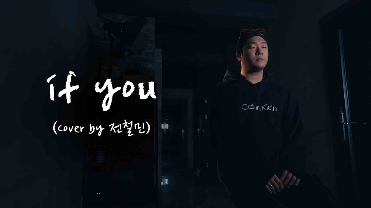 if you - 빅뱅  (Cover by 전철민)