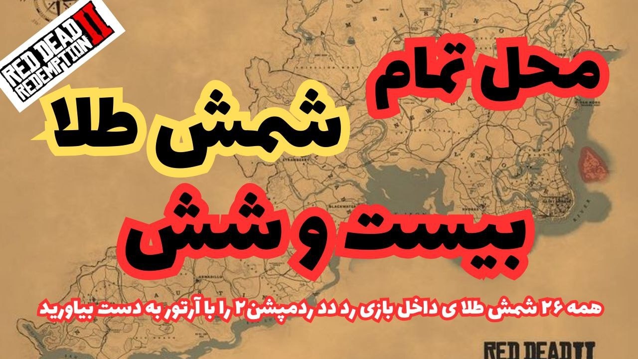 محل تمام بیست و شش ، شمش طلا داخل بازی رد دد ردمپشن۲