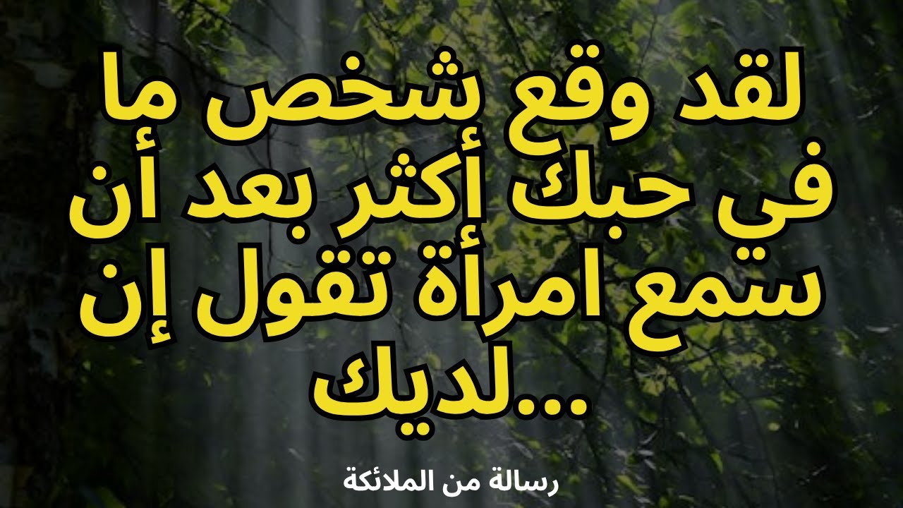 💌لقد وقع شخص ما في حبك أكثر بعد أن سمع امرأة تقول إن لديك...