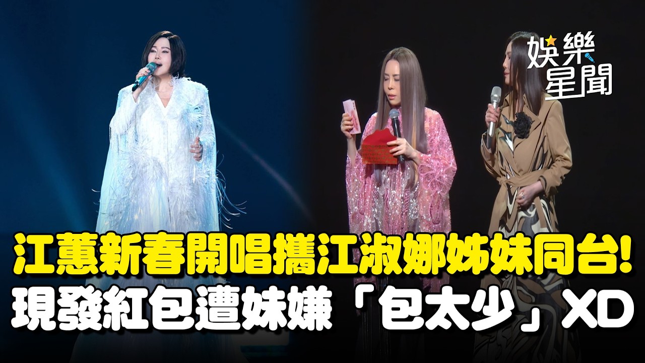 江蕙新春開唱！攜江淑娜姊妹同台合唱超驚喜！現發紅包遭嫌「只有兩百」被妹虧：小費都比這個多XD｜三立新聞網 SETN.com