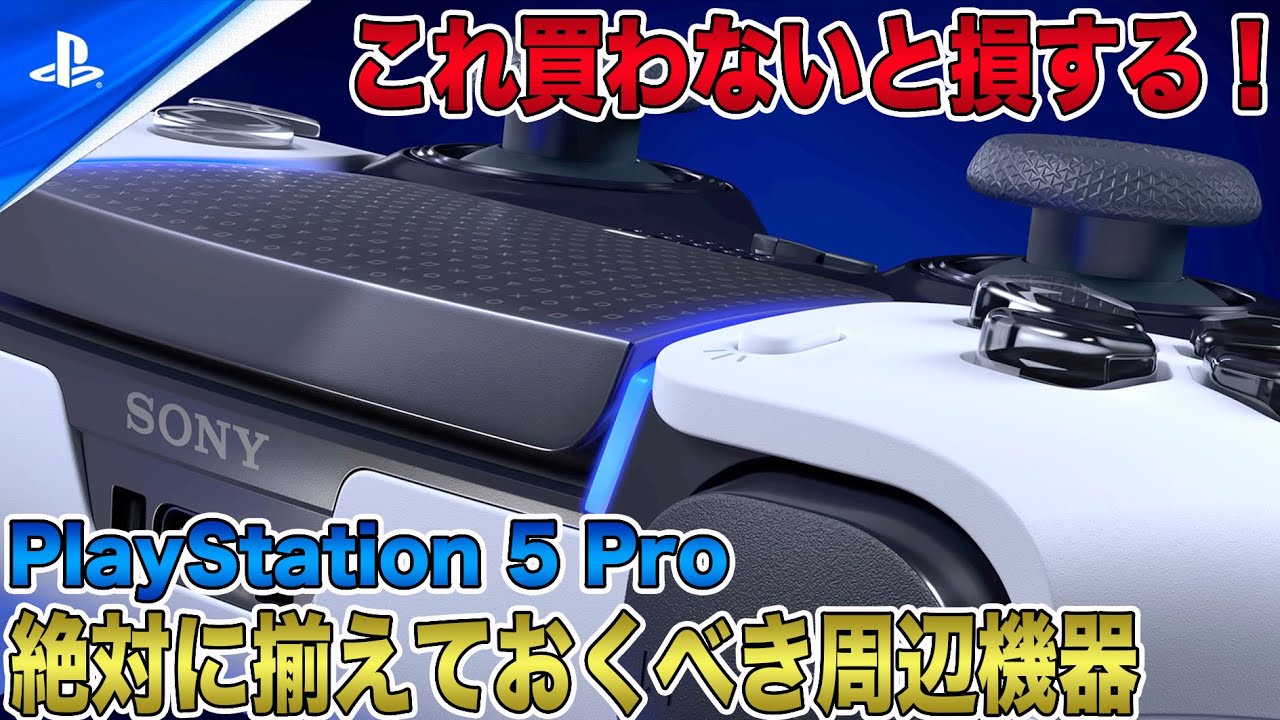 【これ買わないと損する】PS5 Pro買うなら絶対揃えておくべき周辺機器！スペックを200％引き出す方法とは？【PlayStation 5 Pro】