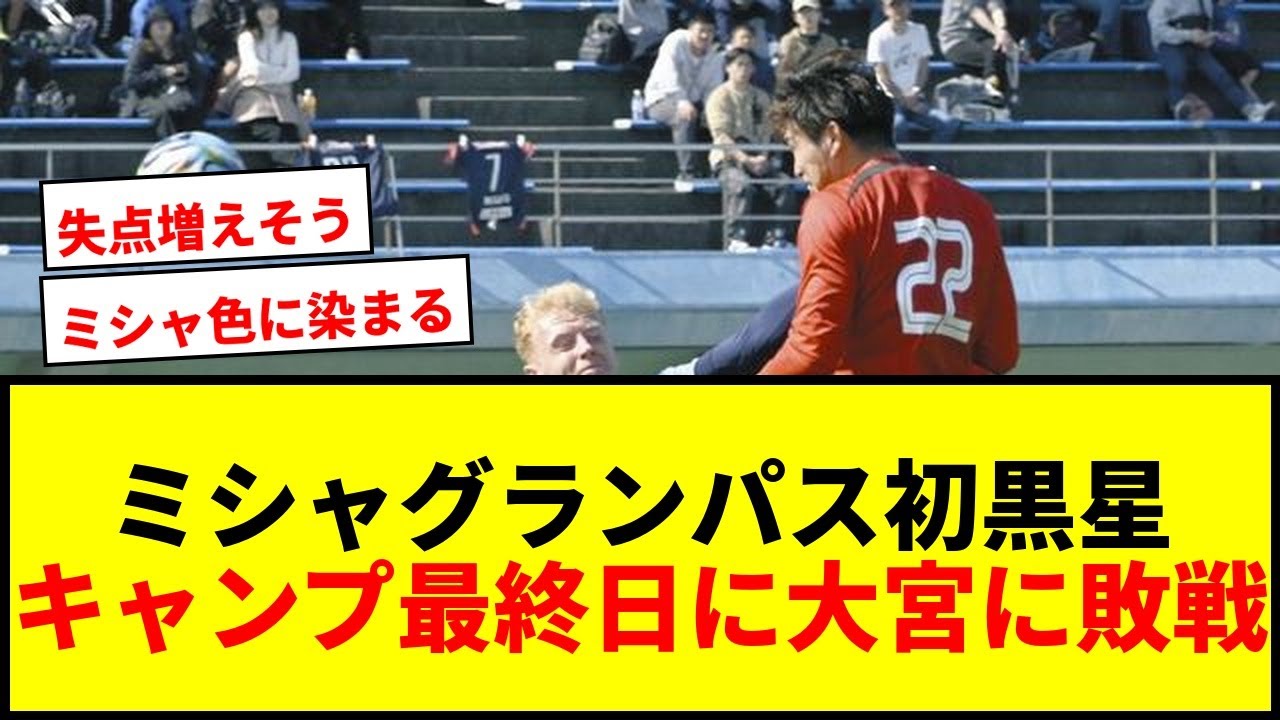 【速報】ミシャグランパス初黒星！Jリーグ勢との練習試合で計11ゴールも課題浮上