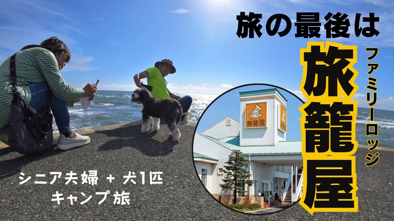 【犬連れキャンプ旅#7】ロードサイドホテル「ファミリーロッジ旅籠屋」に宿泊。キャンプ旅最後の宿。#犬連れキャンプ #シニア夫婦 ＃キャンプ#旅籠屋