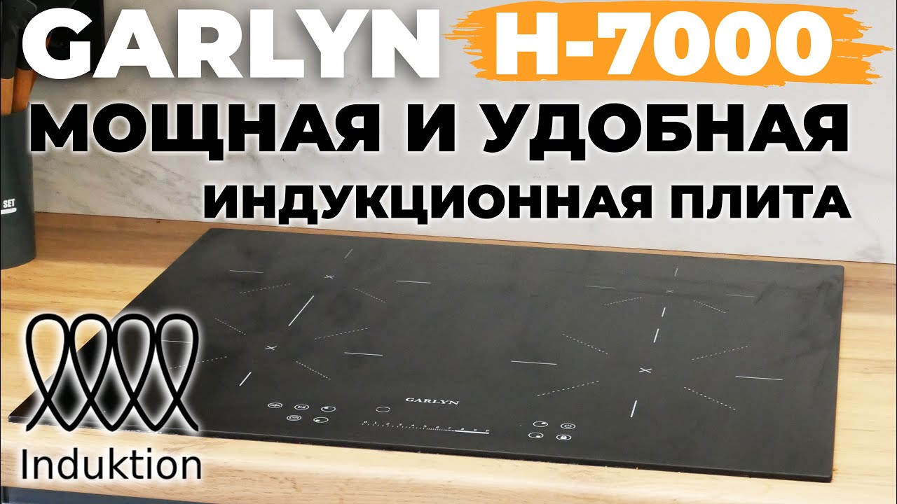GARLYN H-7000: ОБЗОР и ТЕСТ✅ МОЩНАЯ индукционная варочная панель с режимом 