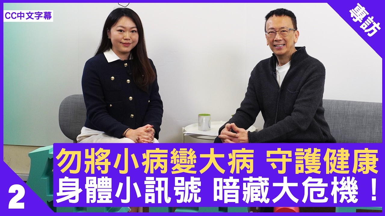 勿將小病變大病 守護健康 身體小訊號 暗藏大危機！ #陳婉晴醫生 家庭醫學專科 - 鄭丹瑞《健康旦》(CC中文字幕)