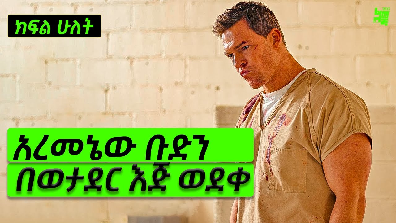 የበቀል ጥሙን ሳያረካና ወንጀለኞችን ሳይደመስስ እንቅልፍ አልወስድ ይለዋል!