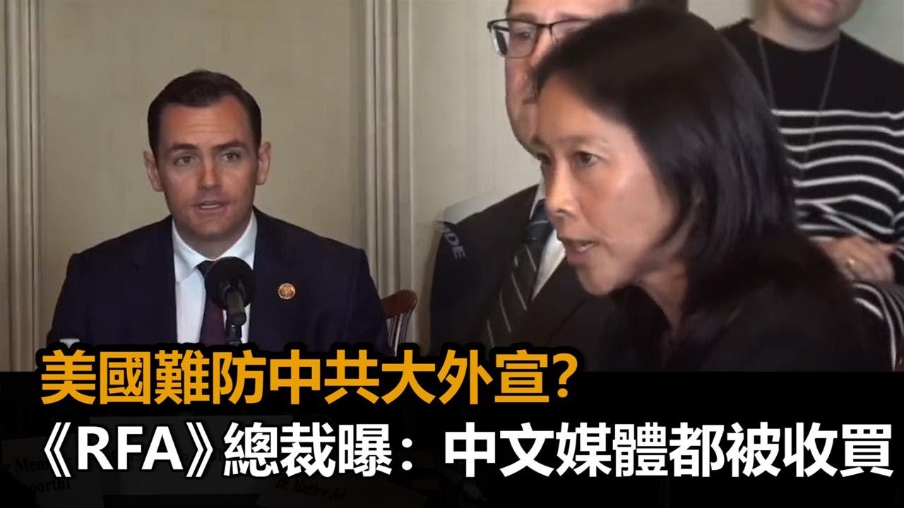 美國舉行防範中共大外宣聽證會　《RFA》總裁曝：他們已收買所有中文媒體－全民話燒