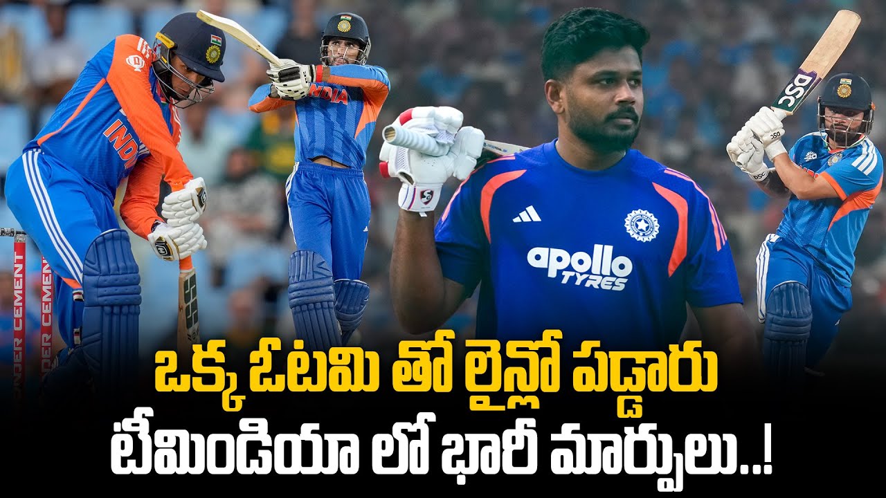 T20 World Cup 2026: వేటు ఎవరిపై..? Changes In Team India ఆ ఆటగాడికి బంపర్ ఛాన్స్ | Oneindia Telugu